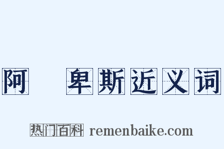 阿爾卑斯近义词是什么意思的图片